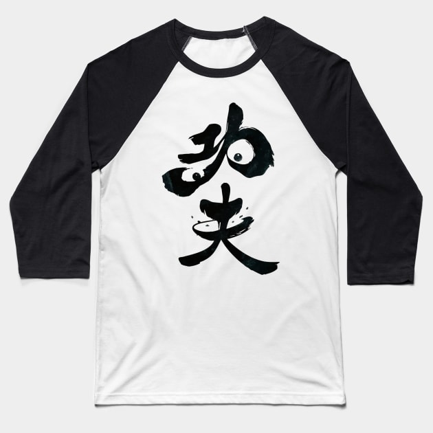 Kung Fu in Panda Baseball T-Shirt by timothyydalton